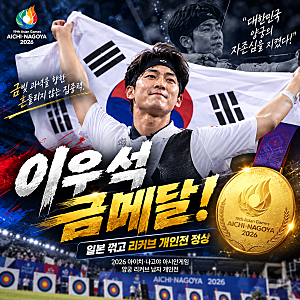 이우석 양궁 금메달! 일본 꺾고 리커브 개인전 정상…아시안게임 2관왕