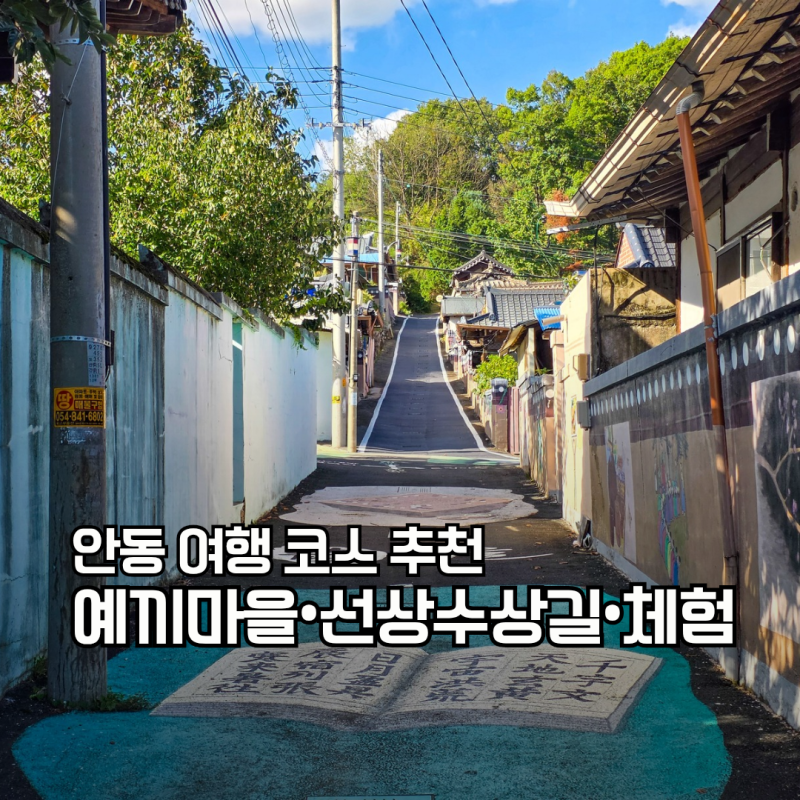 안동 가볼만한곳 예끼마을 선성수상길 여행 코스, 체험 놀거리 정리