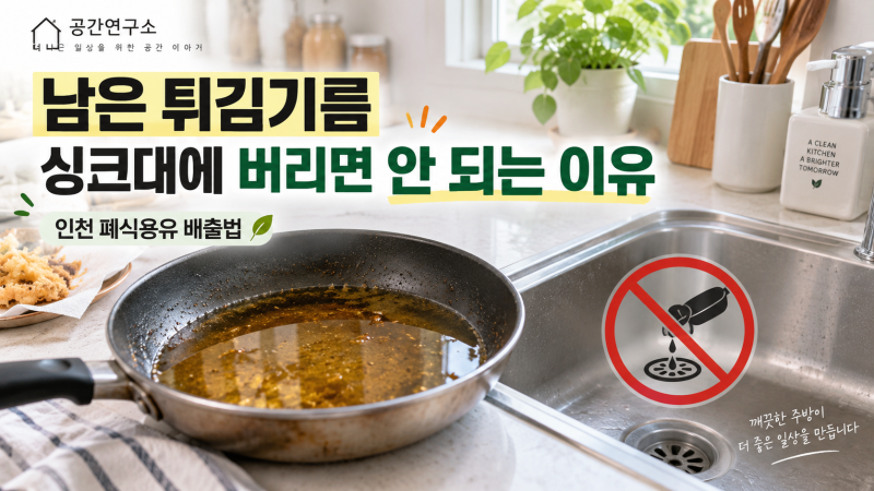 남은 튀김기름 싱크대에 버리면 안 되는 이유—인천 폐식용유 배출법