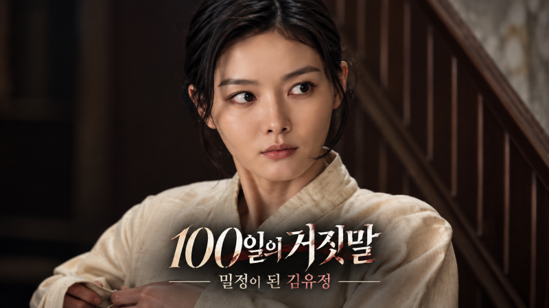 100일의 거짓말 기본정보 김유정 박진영 등장인물 몇부작 OTT 공개일