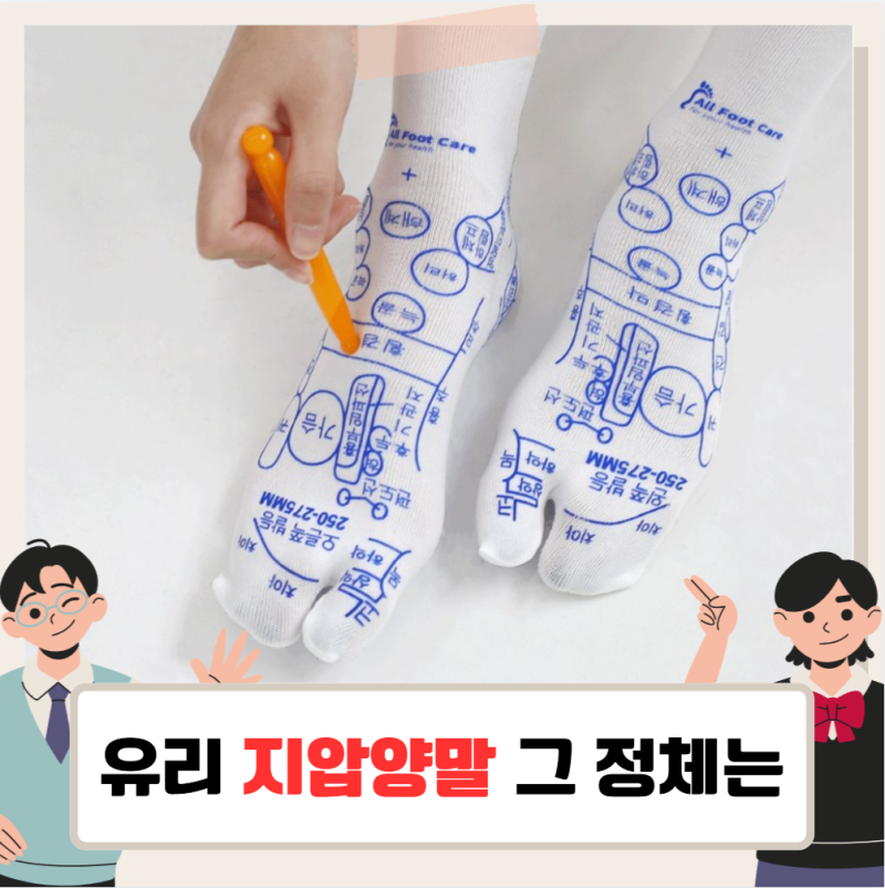 나혼자산다 유리 지압양말, 혈자리가 표시된 이색 양말