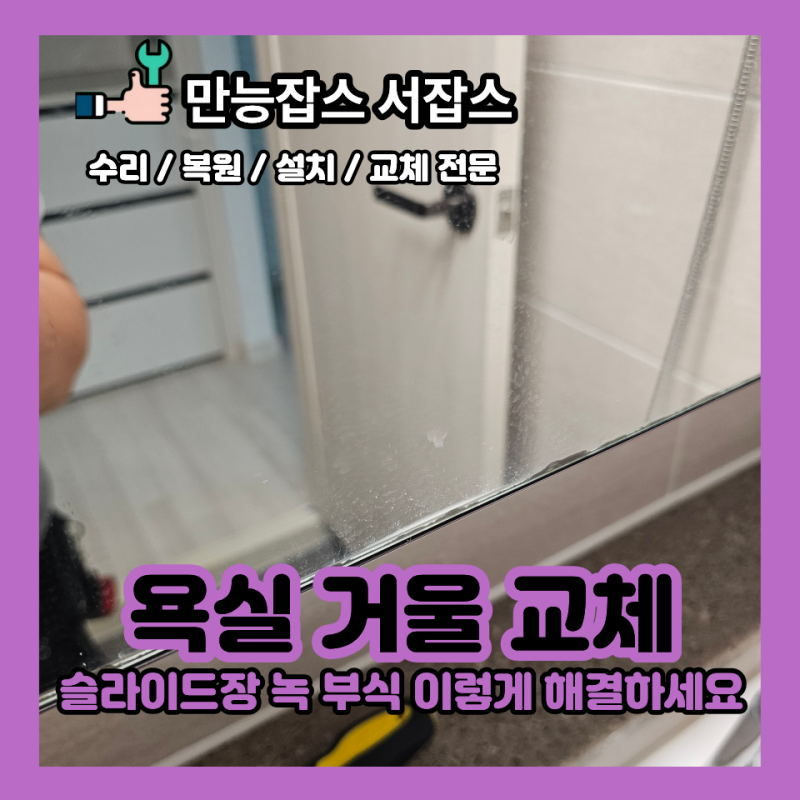 욕실 거울 교체 슬라이드장 녹 부식 이렇게 해결하세요