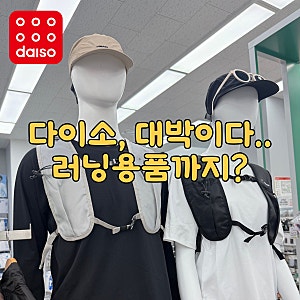 다이소, 헤드랑 일냈네요.. 러닝조끼에 러닝캡모자까지?