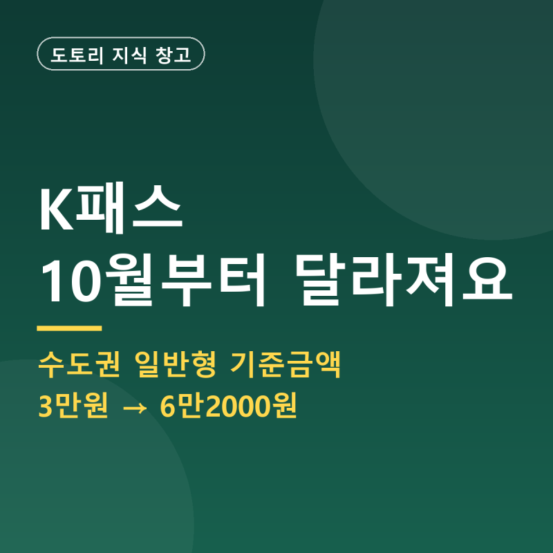 k패스 모두의카드 10월부터 달라지는 점, 기준금액·시차환급 정리