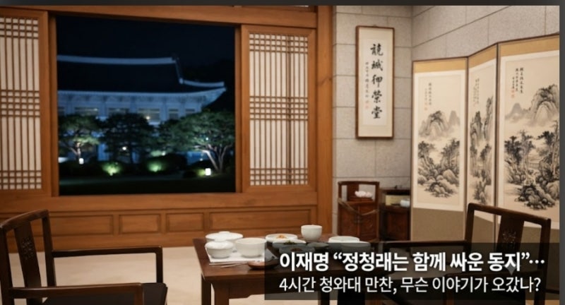 이재명 “정청래는 함께 싸운 동지”…4시간 청와대 만찬, 무슨 이야기가 오갔나?