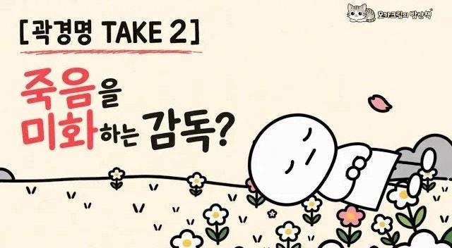 [곽경명 take 2] 죽음을 미화하는 감독?: 속 궈징밍의 연출 철학