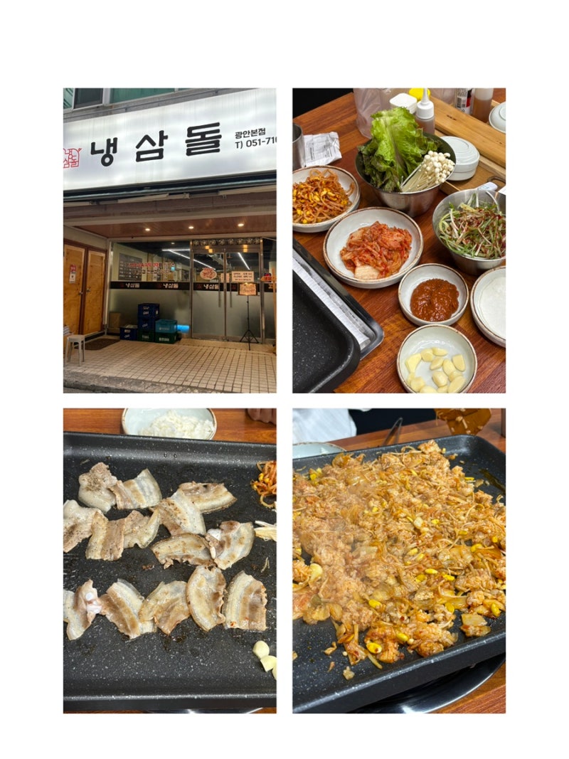 부산 광안리 현지인 맛집 [냉삼돌] 광안리 저녁 추천