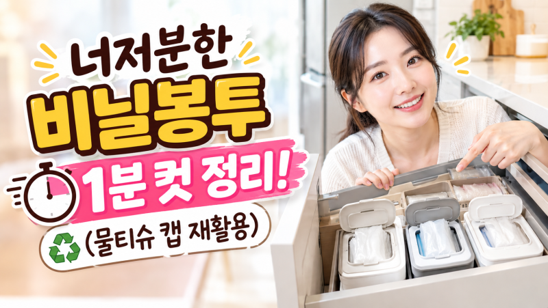 너저분한 비닐봉투 정리, 물티슈 캡으로 해결
