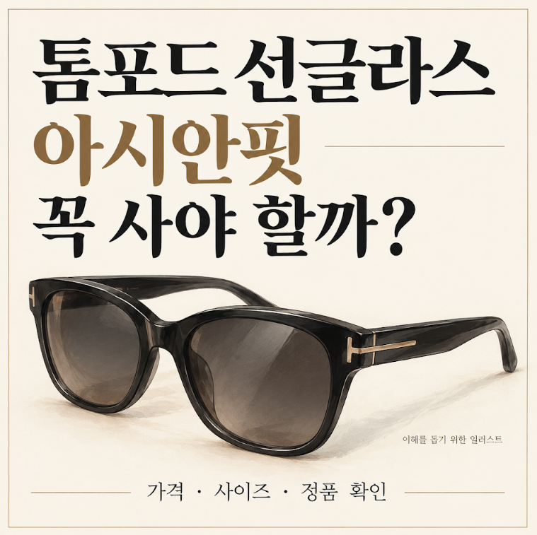 톰포드 선글라스, 아시안핏 꼭 사야 할까? 가격·사이즈·정품 확인법