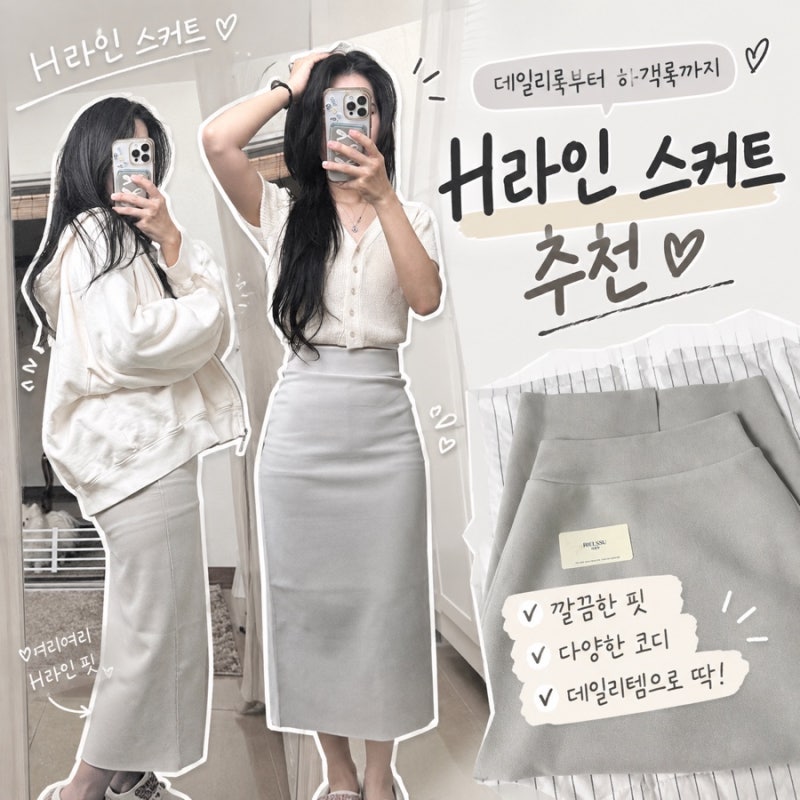 여성오피스룩코디 리엘쑤 H라인롱스커트