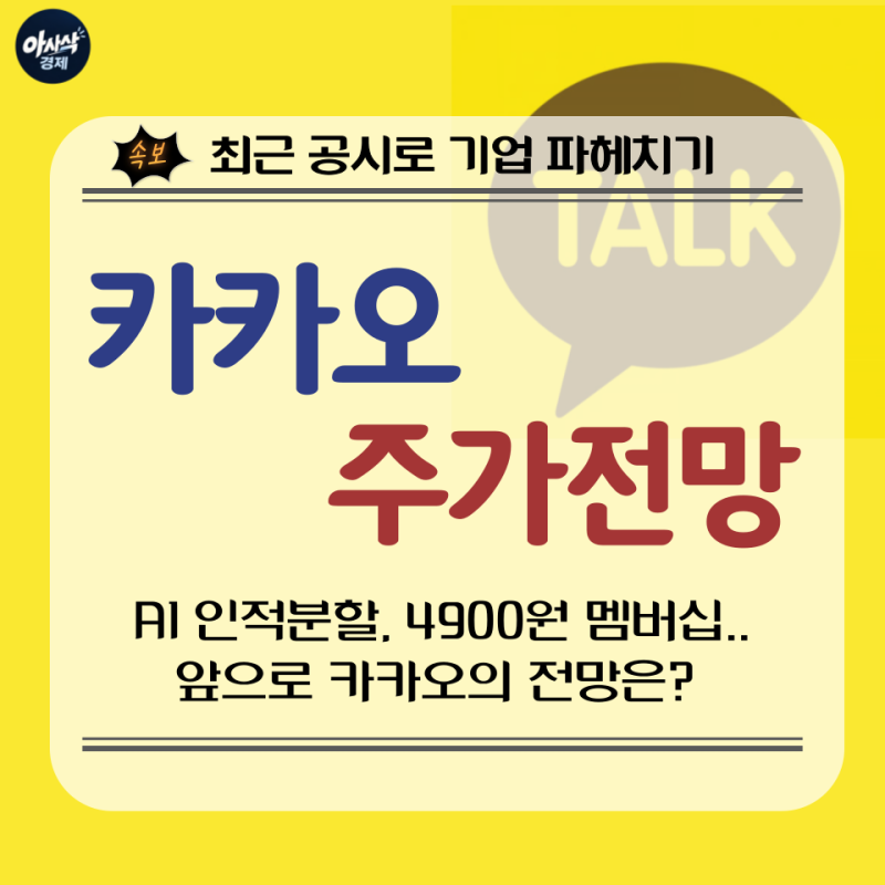 [기업분석] 카카오 주가 전망 - AI 인적분할과 4900원 멤버십.. 주가 회복이 가능할까?