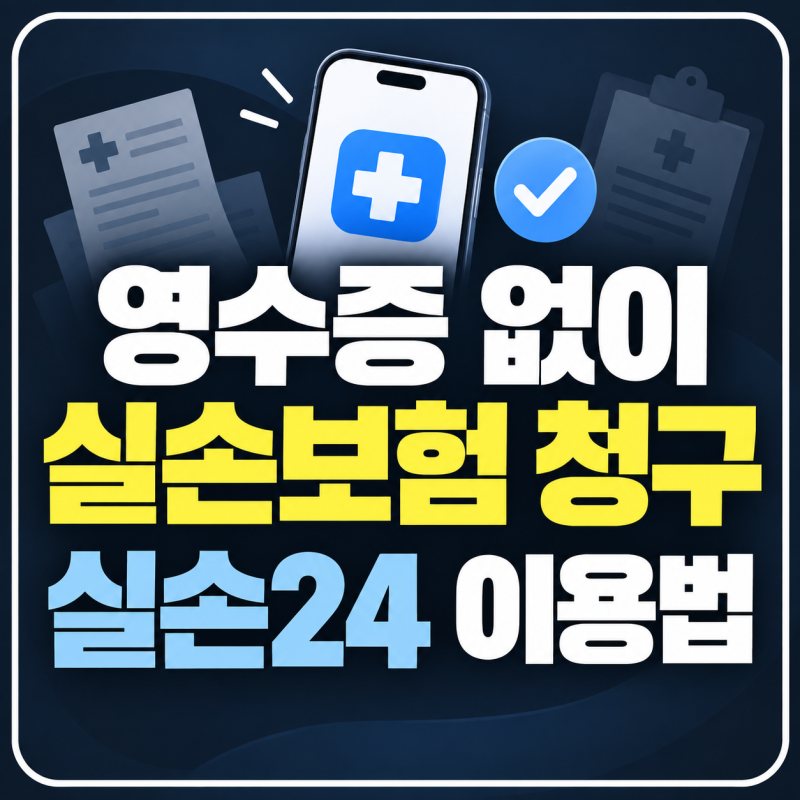 병원비 영수증 없어도 실손보험 청구된다｜실손24 이용방법·참여병원 찾기