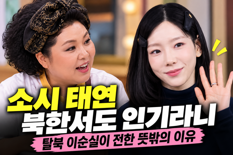 소시 태연, 북한서도 인기라니…탈북 이순실이 전한 뜻밖의 이유