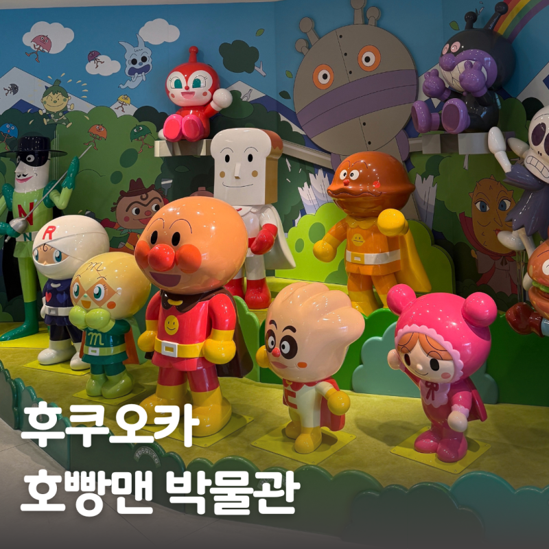 후쿠오카 호빵맨 박물관 가는법 입장권 가격 아기랑 가볼만한 곳