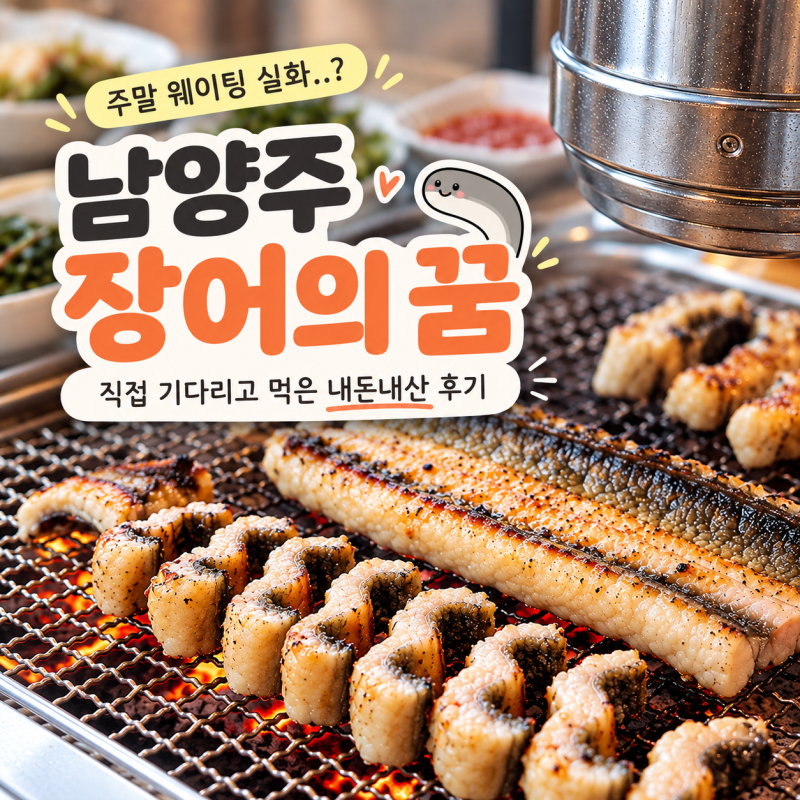남양주 별내 장어의 꿈 주말 웨이팅 후기｜남양주 장어 맛집 내돈내산