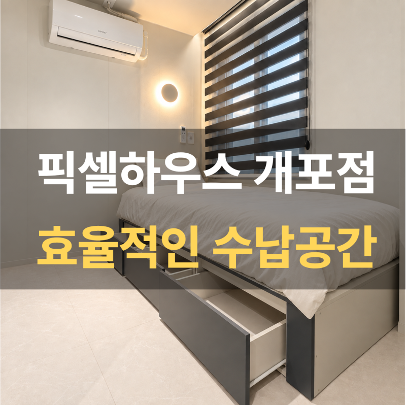 강남 원룸 프리미엄 풀옵션 원룸 수납공간 픽셀하우스 개포점
