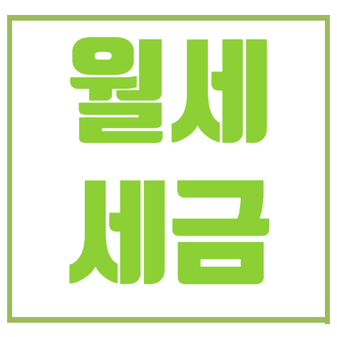 아파트 주택 월세 받으면 세금 얼마나 낼까? 주택임대소득 과세 방법