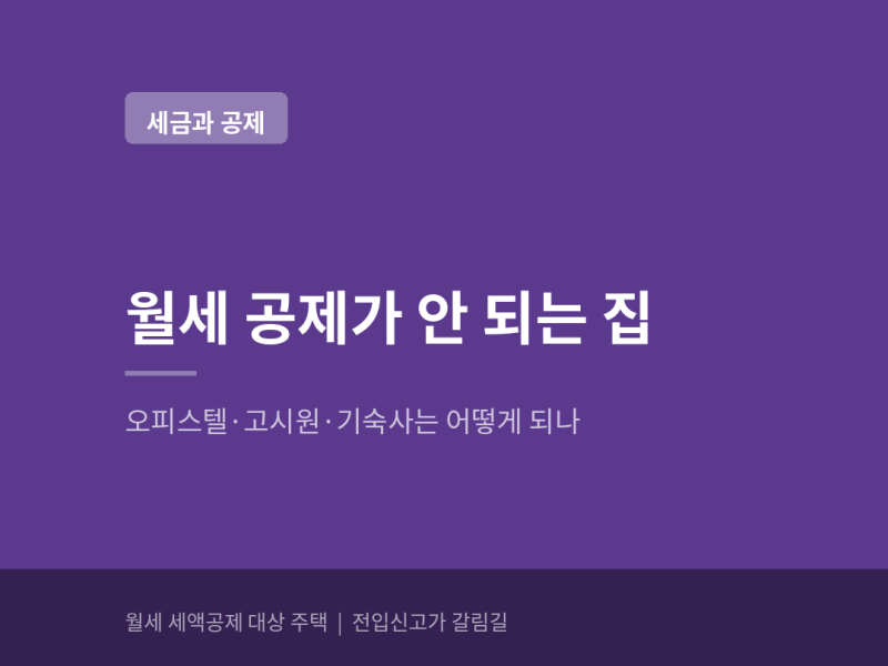 월세 세액공제가 안 되는 집 — 오피스텔·고시원·기숙사는 어떻게 되나 (+전입신고가 갈림....