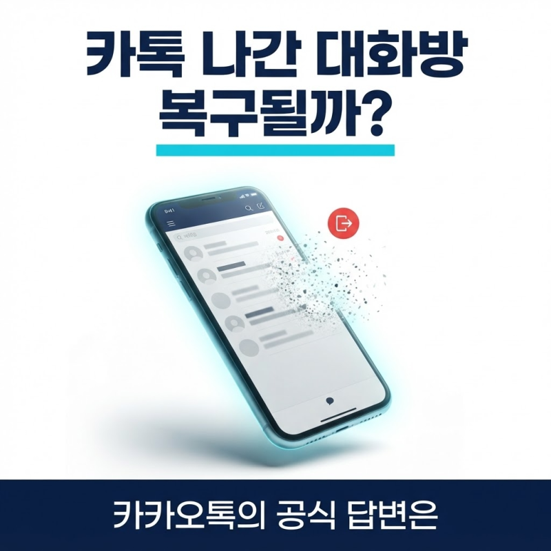 카톡 나간 대화방 복구 방법, 나가기한 대화내용 복원 가능한지 총정리