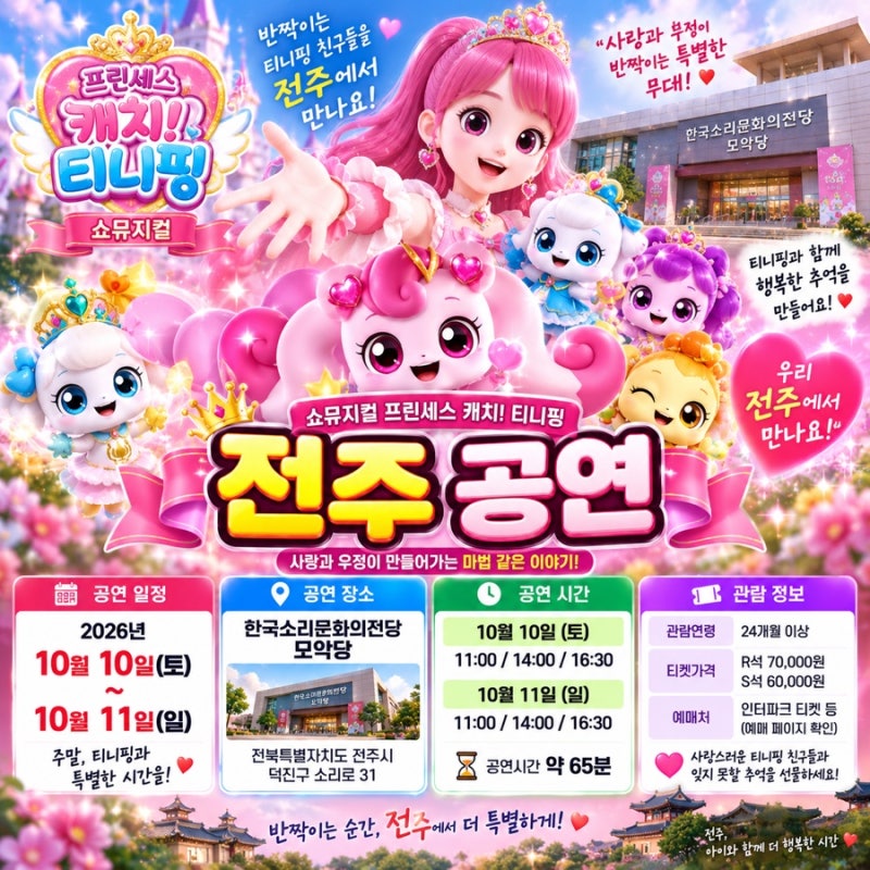 전주 티니핑 공연 2026 언제? 프린세스 캐치! 티니핑 공연시간·예매·할인 총정리