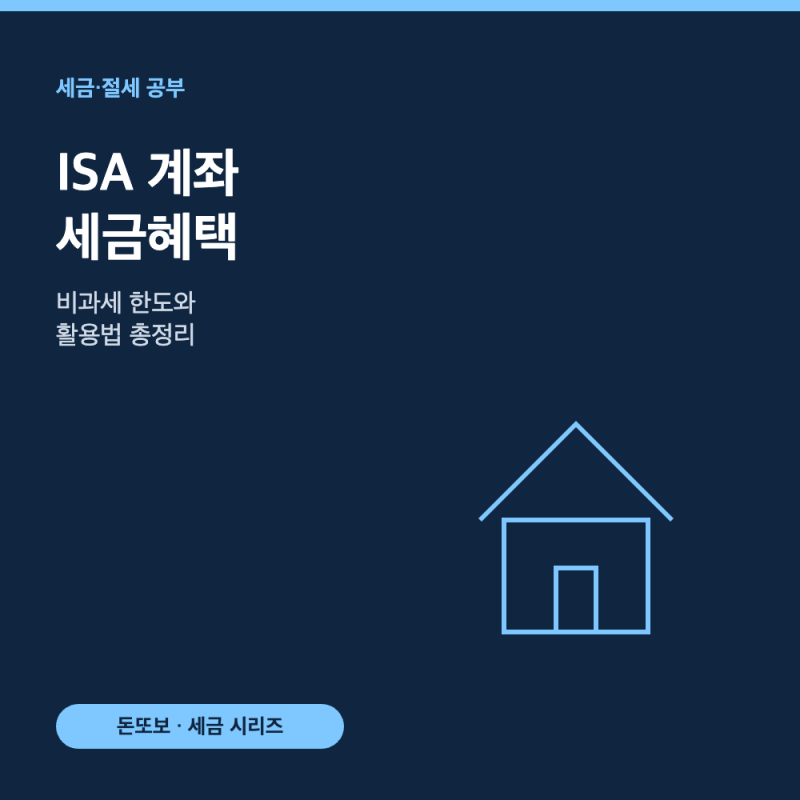 ISA 계좌 세금혜택 - 비과세 한도와 활용법 총정리