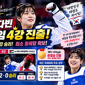 태권도 송다빈, 아시안게임 4강 진출｜16강 무실점 완승→동메달 확보, 금메달까지 간다