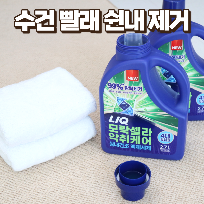수건세탁 빨래냄새 쉰내 제거 원인균부터 없애는 리큐 모락셀라 액체세제 추천