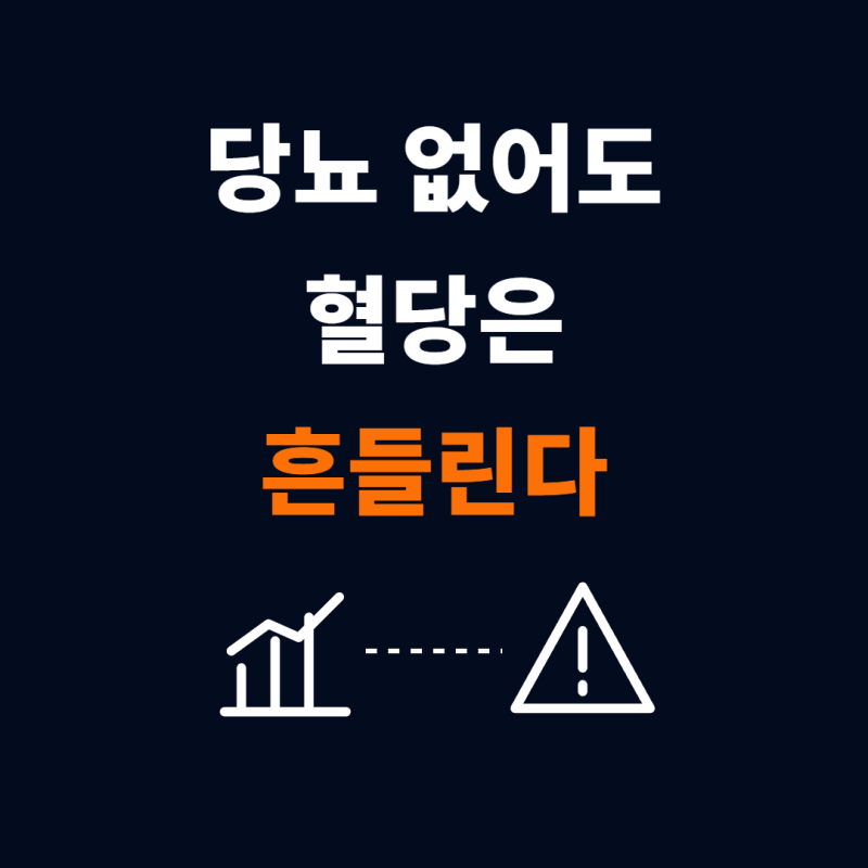 당뇨 없어도 연속혈당측정기 써야 하는 이유는?