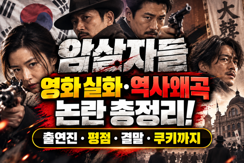 암살자들 영화 실화·역사왜곡 논란 총정리! 출연진·평점·결말·쿠키까지