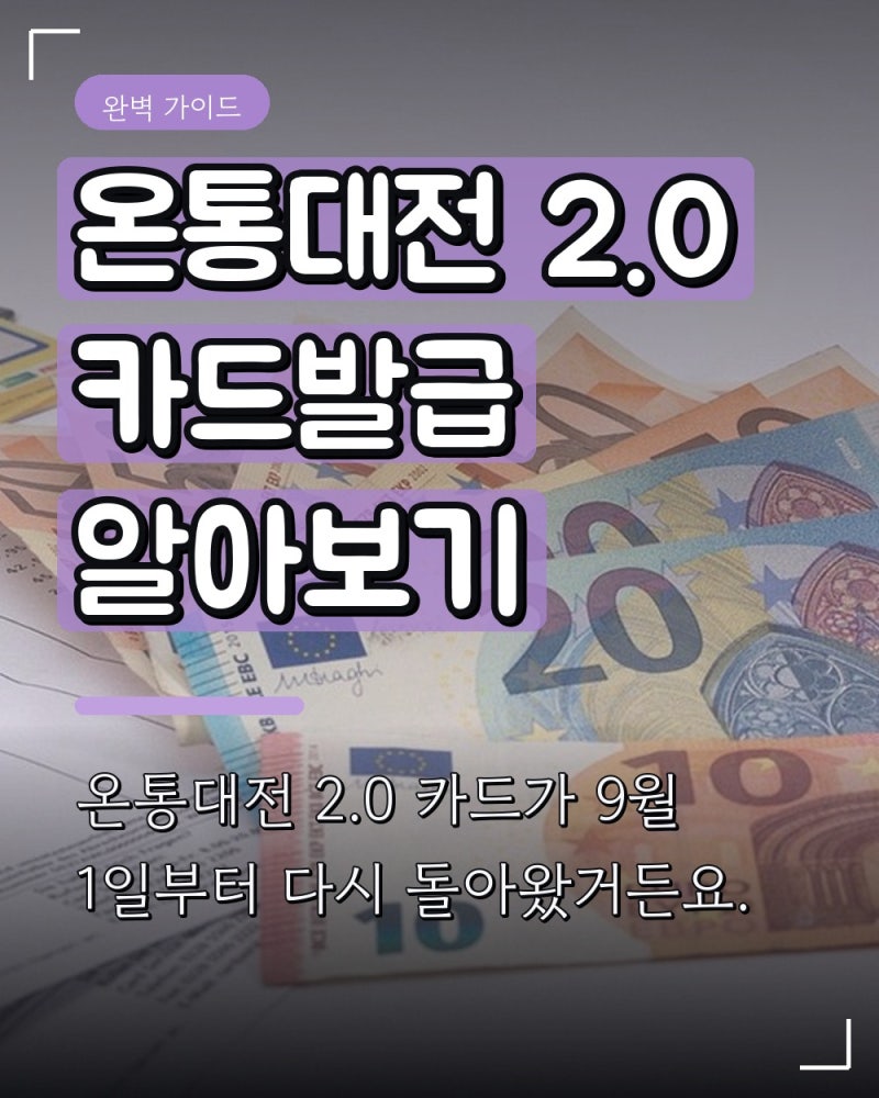 온통대전 2.0 카드발급 알아보기