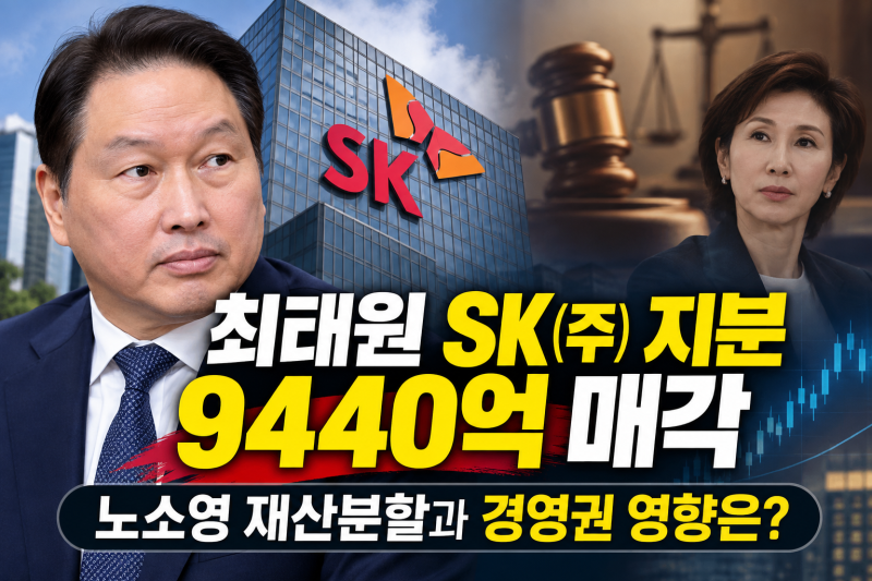 최태원회장 경영권 영향은? SK㈜ 지분 9440억 매각｜노소영님 재산분할