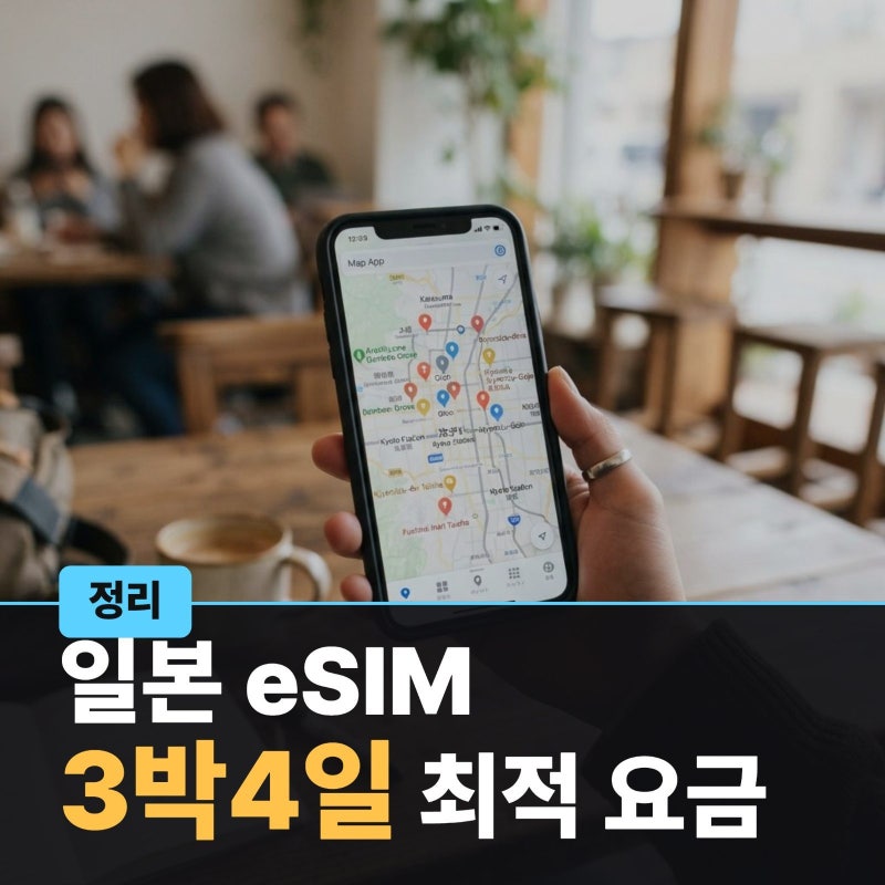 일본 eSIM 가격 비교｜3박4일 데이터 얼마나 필요할까