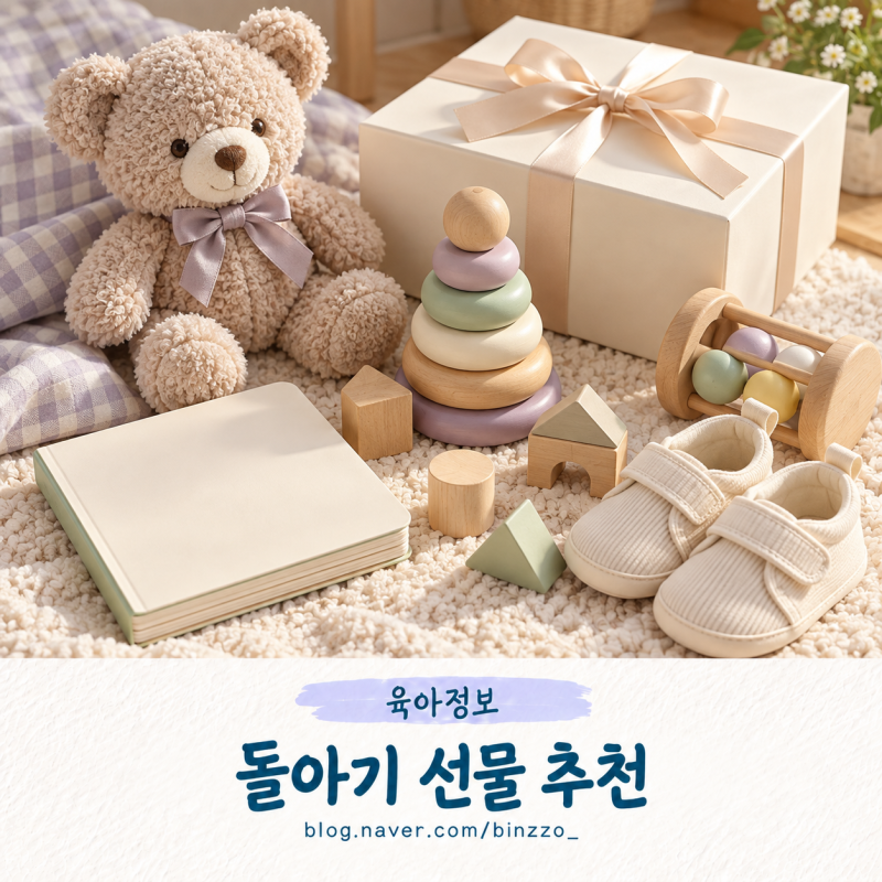 실용주의 엄마가 추천하는 센스 있는 아기 돌선물 8가지 | 1만원대부터 9만원대까지