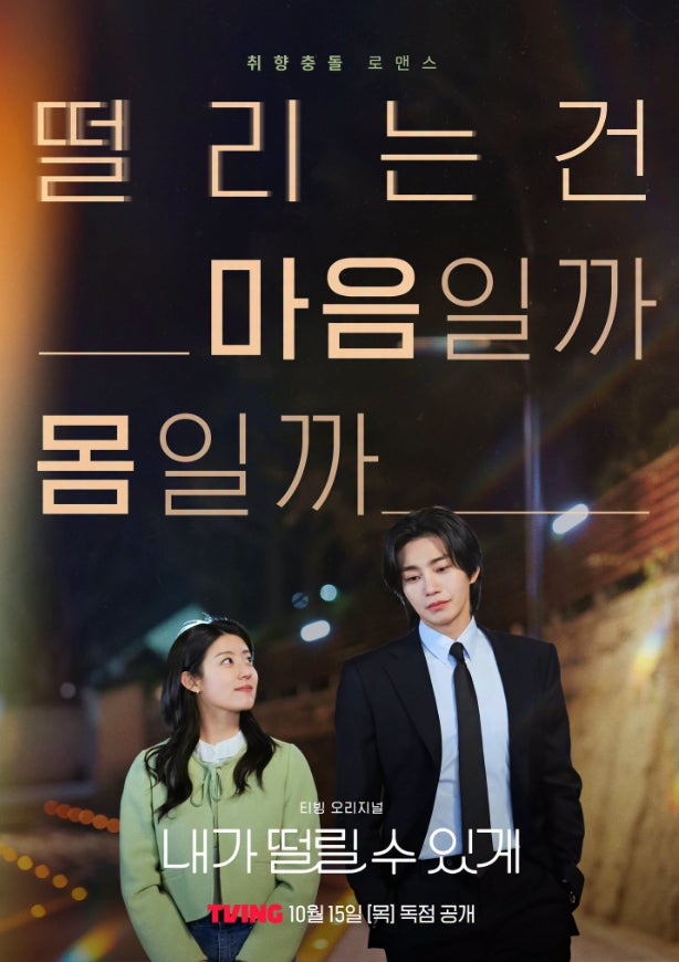 취향 부딪히자 설렘 시작? 티빙 기본 정보 출연진 공개일, 남지현 X 김재....