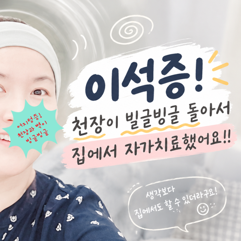 이석증 자가치료 | 갑자기 천장이 빙글빙글 어지러울 때 집에서 따라했더니