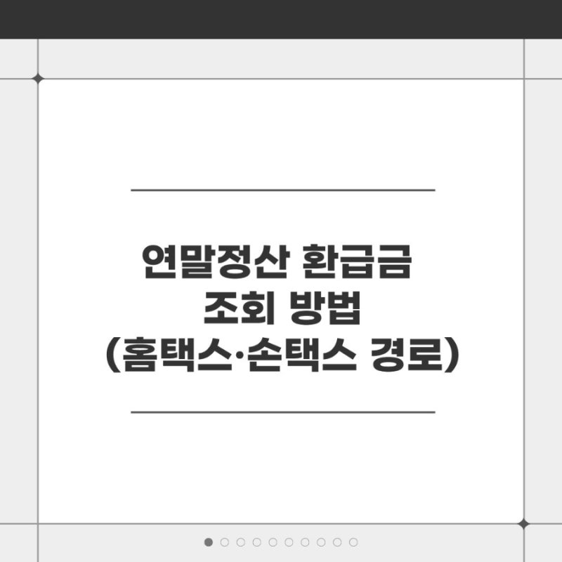 연말정산 실업크레딧 공제 홈택스·손택스 환급금 조회, 경정청구 지급일 총정리