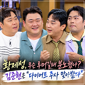 황제성, 무슨 루머길래 분노했나? 김준현은 “다이어트 주사 맞아봤다” (데이앤나잇)