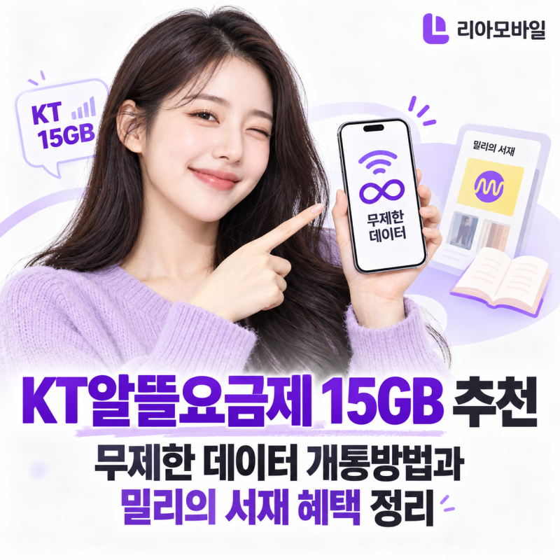 KT알뜰요금제 15GB 추천｜무제한 데이터 개통방법과 밀리의 서재 혜택 정리