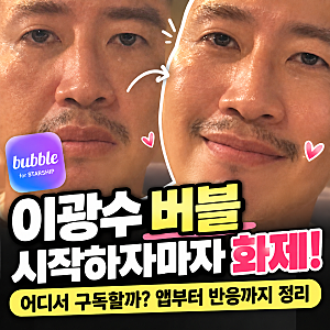 이광수 버블 시작하자마자 화제, 어디서 구독할까? 앱부터 반응까지 정리