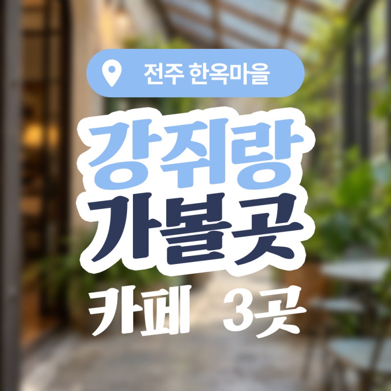 전주 한옥마을 애견동반 카페, 이동가방·개모차 있으면 실내까지 되는 곳