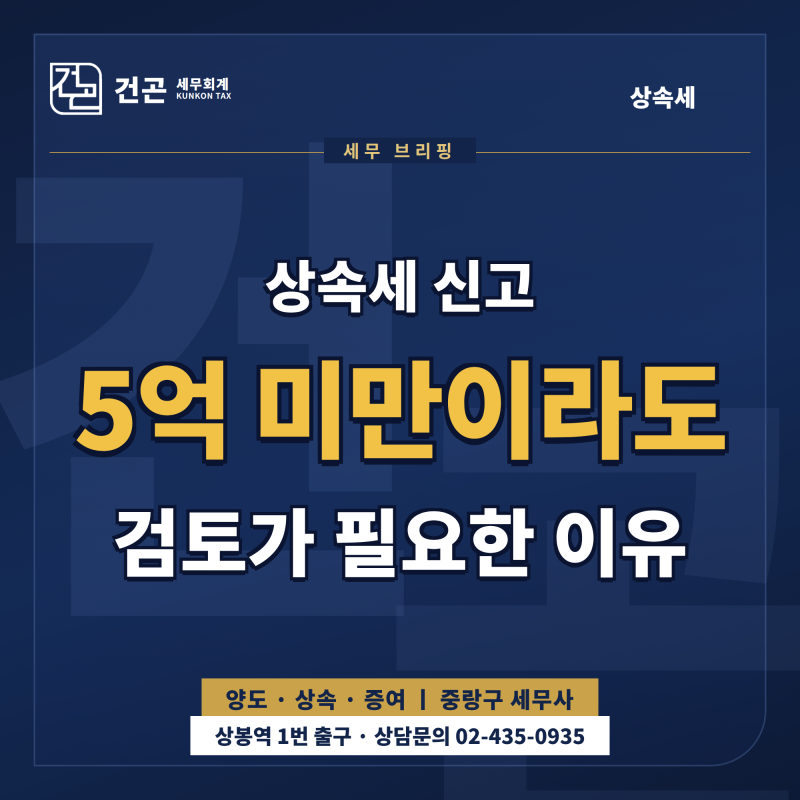 [상속세_①] 상속재산 5억 미만이면 신고 안 해도 된다? 아닙니다. 신고 검토가 필요한 이유 ....