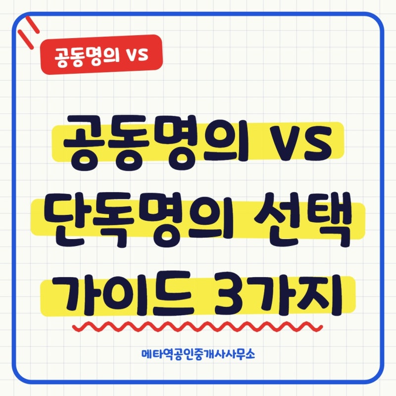공동명의 vs 단독명의 선택 가이드 3가지