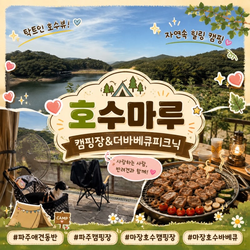 서울 근교 당일치기 애견동반 캠핑장, 호수마루 캠핑장 & 더바베큐피크닉