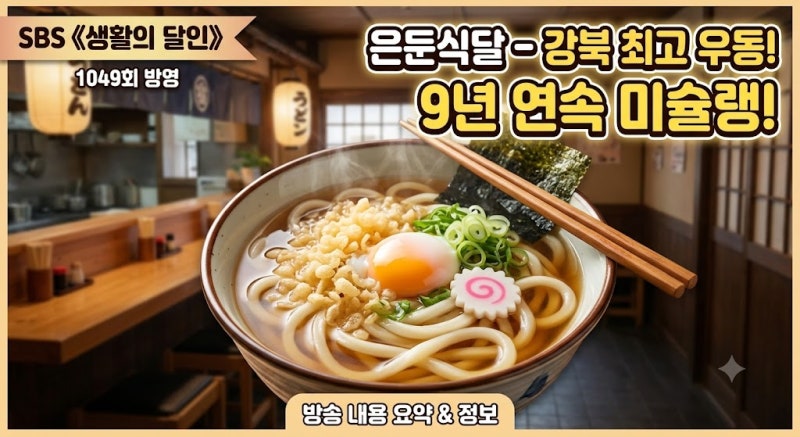 [생활의 달인 1049회] 9년 연속 미슐랭! 강북 최고 자가제면 수타우동 ‘교다이야’ 위치·영업....