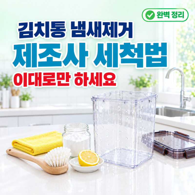 김치통 냄새제거 제조사 세척법