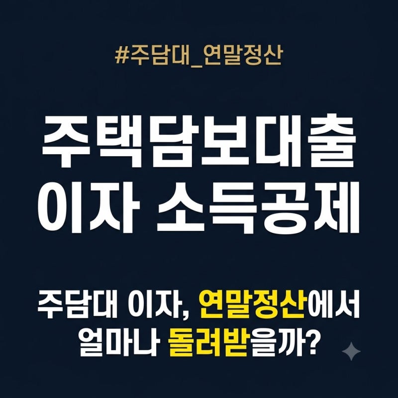 주택담보대출 이자 소득공제: 기준시가 6억 이하면 최대 2,000만 원, 고정금리·비거치가 한도....