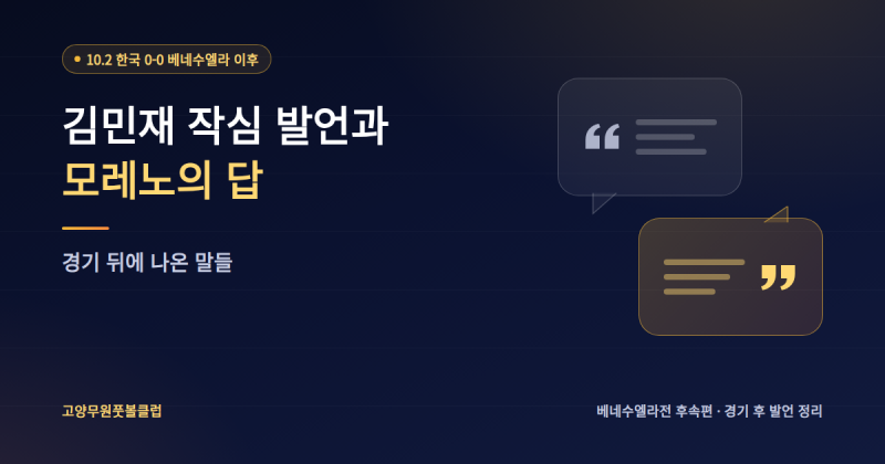 김민재 작심 발언과 모레노의 답, 경기 뒤에 나온 말들