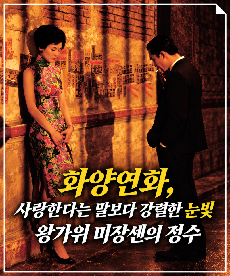 화양연화, 사랑한다는 말보다 강렬한 눈빛 왕가위 미장센의 정수