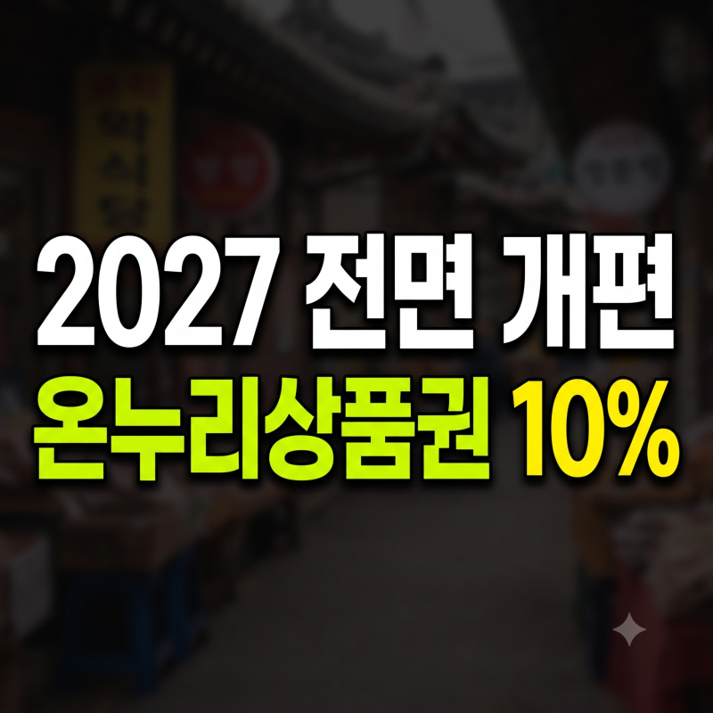 내년부터 달라지는 온누리상품권 개편 혜택 총정리: 전통시장 10% 환급