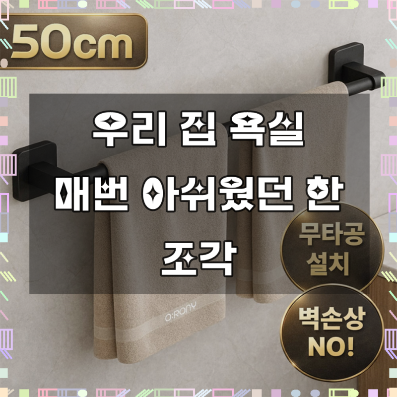 오로니 초강력 무타공 욕실 화장실 수건걸이 거치대, 1개, 차콜그레이